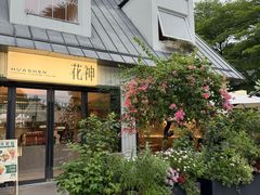 -花神·轻食简餐·咖啡馆·花卉绿植(荷兰花卉小镇店)