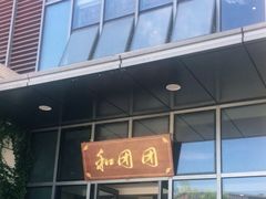 -翠山·映月湖景餐厅(映月湖公园店)