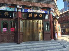门面-桂发祥·直营(古文化街店)