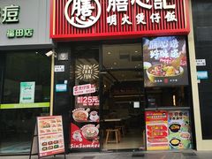 -膳心记-明火四宝煲仔饭(燕南店)