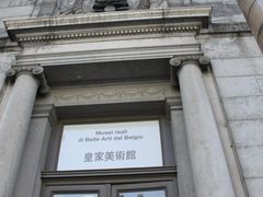 -比利时皇家美术馆