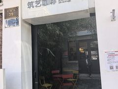 -筑艺咖啡