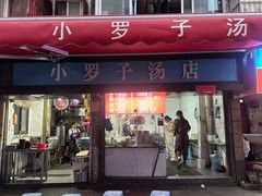-小罗子汤店(大士院总店)
