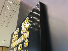 门面-馔豚·台北菜专门店(深圳湾万象城店)