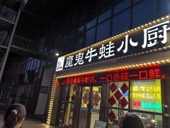 -魔鬼牛蛙小厨•烤鱼•龙虾(上马墩光华时代店)