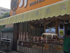门面-小李烧鸡(西北角总店)