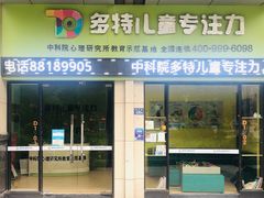 -多特儿童专注力·感统训练·注意力提升培训(锦峰训练中心)