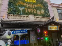-1912街区