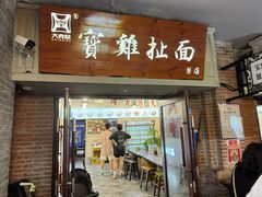 -寶雞扯面(石鼓园店)