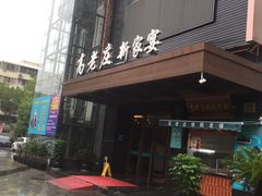 -高老庄新家宴(北斗星广场店)