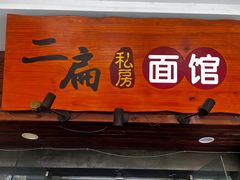 -二扁私房面馆(崂山路店)