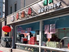 门面-芦庄子桂顺斋(和平路总店)