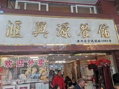 -汇兴源餐馆(小北路店)