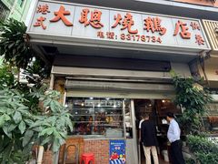 -大聪烧鹅快餐店(梅林店)