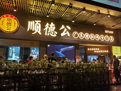 门面-顺德公广东猪肚鸡·煲仔饭(白石洲店)