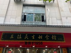 -三镇民生甜食馆(胜利街总店)