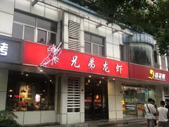 门面-兄弟龙虾(胜太路总店)