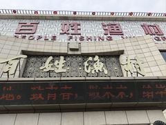 -百姓渔村(南中环店)