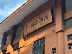 -南宁南湖公园