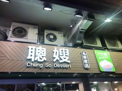 -聪嫂私房甜品(旺角二店)