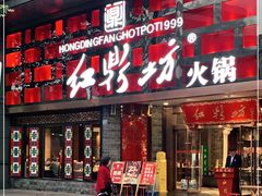 门面-红鼎坊·老成都火锅(新南门店)