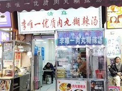 -清真李唯一优质肉丸糊辣汤