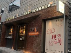 门面-霁月台现烤猪肉脯(万达茂店)