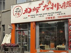 -徐州烧烤龙虾大排档(君临紫金店)
