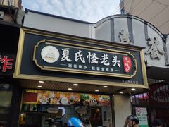 -夏氏怪老头·扬州狮子头(天山西路店)