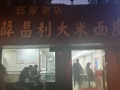 门面-薛昌利大米面皮(南关正街店)