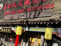 -蓝田九大碗民俗食府(蓝田店)