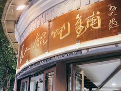-长人馄饨铺(解放街店)