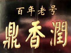 -鼎香润(德胜门内店)