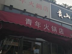 门面-周幺妹重庆老火锅(银泰城总店)