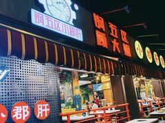 门面-钢管厂五区小郡肝火锅串串香(总店)