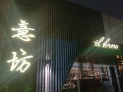 门面-IL Forno 意坊·意大利餐厅(温州万象城店)