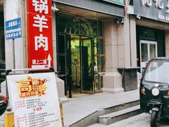 门面-清真华宇开锅羊肉