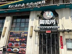 -黄泥岗·地道湖北菜(奥特莱斯店)