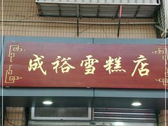 门面-成裕雪糕店(士多店)