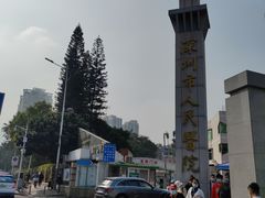 -深圳市人民医院(留医部)