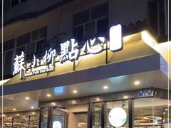 门面-苏小柳点心·手作小笼包(康桥分院)