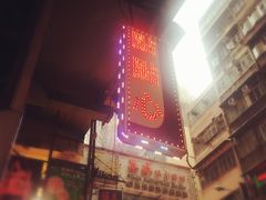 -点点心点心专门店(旺角店)