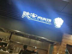 -陕客肉夹馍(王府井店)