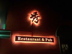-秀·爱尔兰餐吧(上海路店)