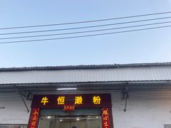 -牛恒濑粉