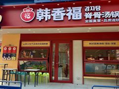 -韩香福脊骨汤锅(上杭路店)