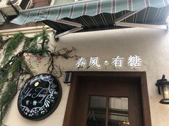门面-春风·有糖(崇宁路店)