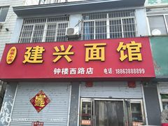 -建兴饭店蓬莱小面