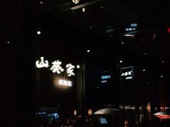 -山葵家居酒屋(天目里店)
