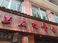 -兰庆鸡蛋馃(人民路店)